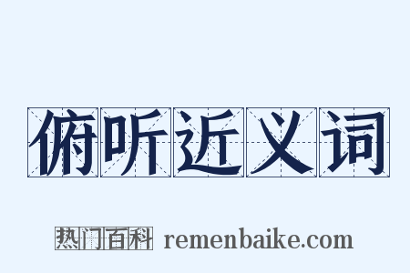 俯听近义词是什么意思的图片